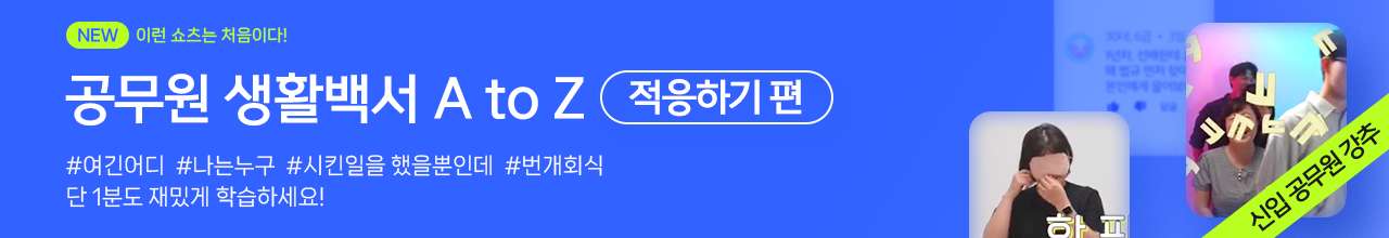 공무원 생활백서 A to Z 적응하기